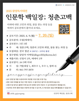 2025 광양독서대전 인문학 백일장 (청춘고백).
