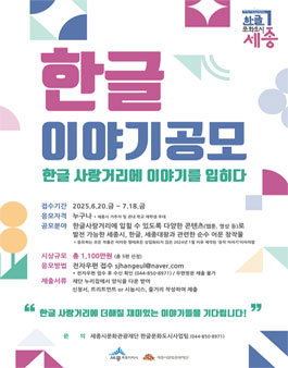 2025 한글 이야기공모.