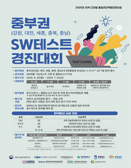 2025년 중부권 SW테스트 경진대회.