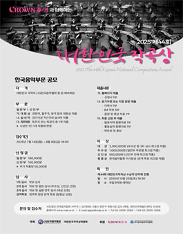 제44회 대한민국작곡상 작품 공모 (한국음악부문)