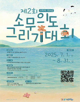 소무의도 스토리움 제2회 소무의도 그리기 대회.