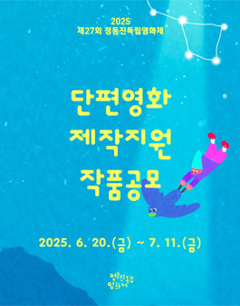 2025 정동진독립영화제 단편영화 제작지원 작품공모.