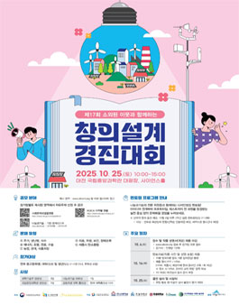 제17회 소외된 이웃과 함께하는 창의설계 경진대회.