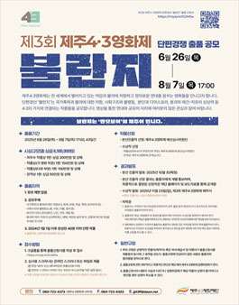 제3회 제주4‧3영화제 단편경쟁 부문 불란지 출품 공모.