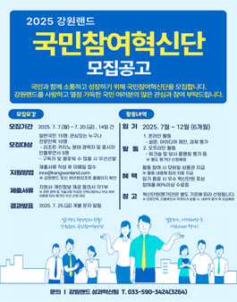2025년 강원랜드 국민참여혁신단 모집