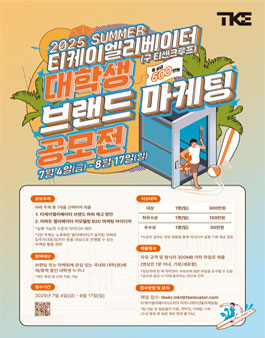 2025 Summer 티케이엘리베이터(구 티센크루프) 대학생 브랜드 마케팅 공모전.