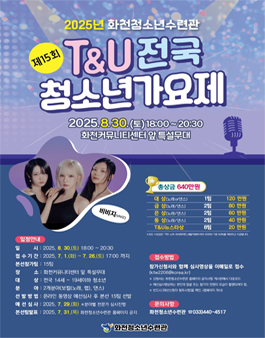 2025 화천청소년수련관 제15회 T&U전국청소년가요제