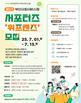 제3기 부산사회서비스원 서포터즈 위프렌즈 모집