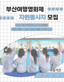 2025 부산여행영화제 자원봉사자 모집