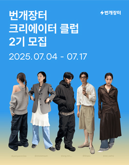 번개장터 대학생 크리에이터 클럽 2기 모집.