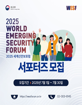 2025 세계신안보포럼 서포터즈 모집