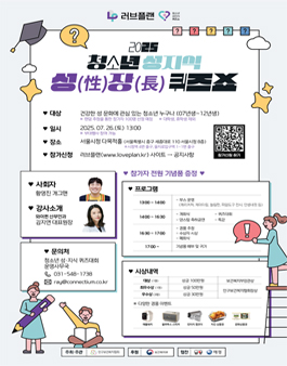 2025 청소년 성지식 성(性) 장(長) 퀴즈쇼