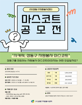 [성동구자원봉사센터]성동구 자원봉사 마스코트 공모전.