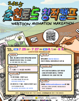 2025년 순천로드 창작캠프