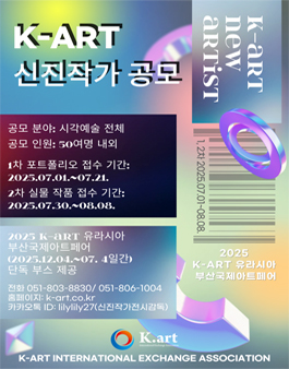 2025 유라시아 부산국제아트페어 케이아트 신진작가 모집.