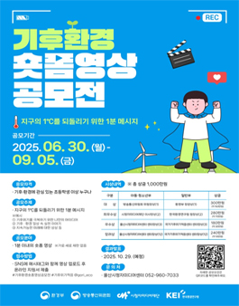 2025년 기후·환경 숏폼 영상공모전.
