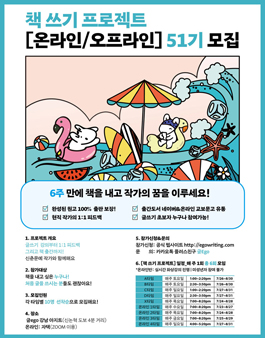 6주 만에 책을 내고 작가가 되세요! 책 쓰기 프로젝트 [온라인 / 오프라인] 51기 모집!