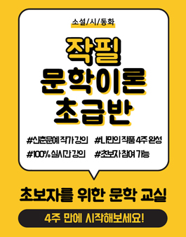 (4주) 신춘문예 작가님에게 글쓰기를 배워보세요! 참여자 모집 중