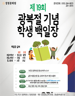 [창원문화원] 제19회 광복절 기념 학생백일장 공모전.