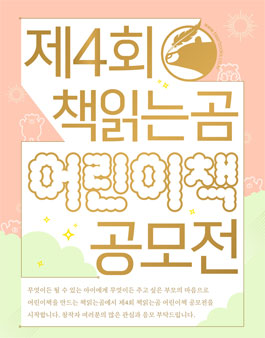 제4회 책읽는곰 어린이책 공모전.