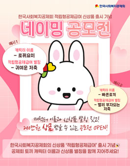 한국사회복지공제회 신상품 적립형공제급여 출시 기념 네이밍 공모전