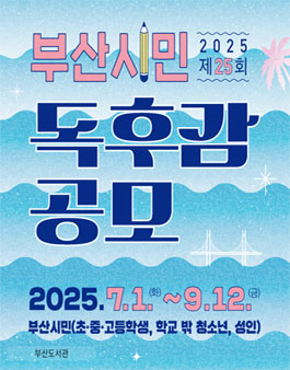 2025년 제25회 부산시민 독후감 공모.