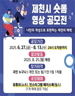 2025 제천시 숏폼 영상 공모전.