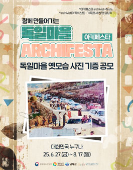 함께 만들어가는 독일마을 아키페스타(Archifesta) 독일마을 옛모습 사진 기증 공모.