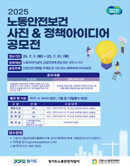2025년 노동안전보건 사진·정책  아이디어 공모전.