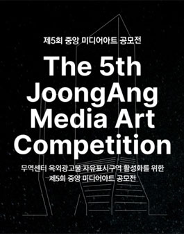 제5회 중앙 미디어아트 공모전.