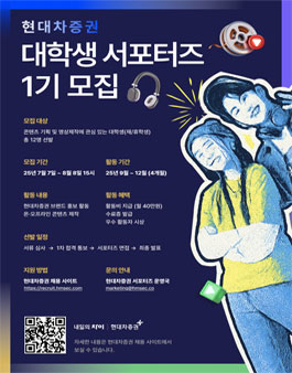 현대차증권 대학생 서포터즈 1기 모집