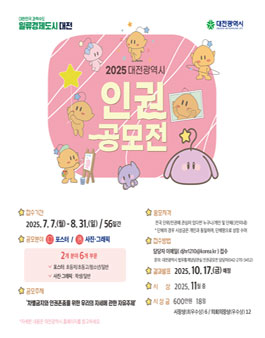 2025 대전광역시 인권공모전