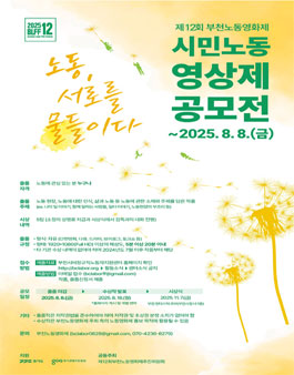 제12회 부천노동영화제 시민노동영상제 공모전.