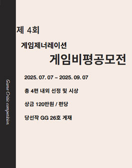 제4회 게임제너레이션 게임비평공모전.