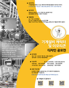 기계설비 캐릭터 및 이모티콘 디자인 공모전.