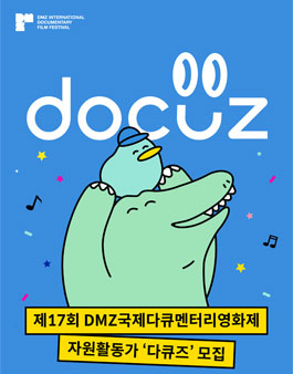 제17회 DMZ국제다큐멘터리영화제 자원활동가 다큐즈 모집.