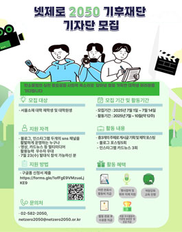 [삭제] [넷제로 2050 기후재단] 2025 기후테크 활성화 SNS 기자단 모집.