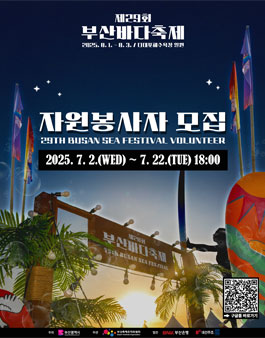 제29회 부산바다축제 자원봉사자 모집.