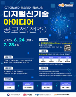 2025년 ICT이노베이션스퀘어 디지털 신기술 아이디어 공모전(전주).