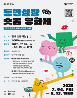 [29역숏폼왕] 제1회 동반성장 숏폼 영화제.