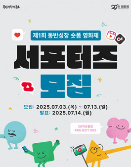 [29역숏폼왕] 제1회 동반성장 숏폼 영화제 서포터즈 29프렌즈 모집