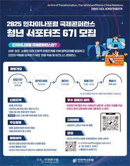 2025 인차이나포럼 국제콘퍼런스 청년서포터즈 6기 모집