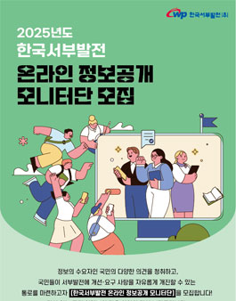 2025년도 한국서부발전 온라인 정보공개 모니터단 모집