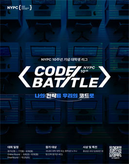 NYPC 코드배틀 대학생 참가자 모집.