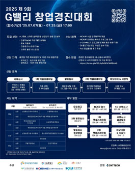 2025 제9회 G밸리 창업경진대회.