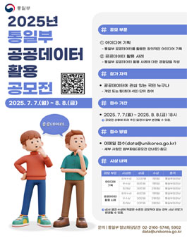2025년 통일부 공공데이터 활용 공모전.