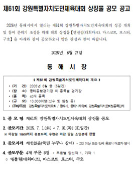 제61회 강원특별자치도민체육대회 상징물 공모