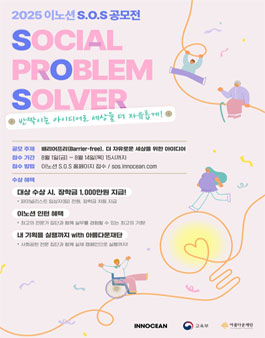 2025 INNOCEAN S.O.S(SOCIAL PROBLEM SOLVER) 공모전.