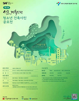 제11회 청소년 건축사진 공모전