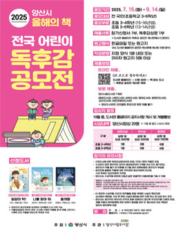 2025 양산시 올해의 책 전국 어린이 독후감 공모전.